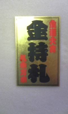 斎藤一人 金持ち札