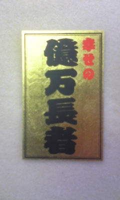 斎藤一人 金持ち札
