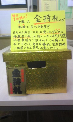 斎藤一人 金持札