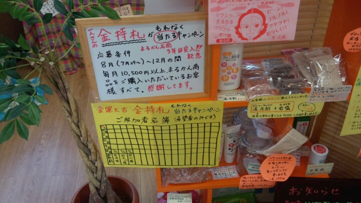まるかんのお店 斉藤一人さん