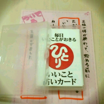 斉藤一人さん いいこと占い