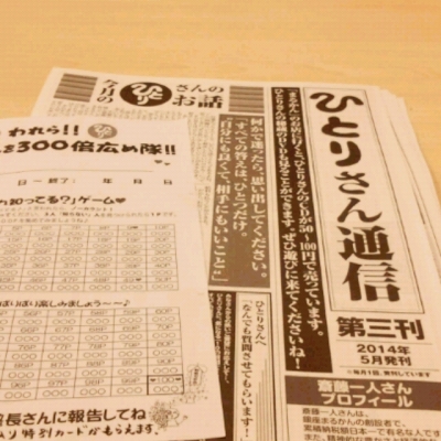ひとりさん通信