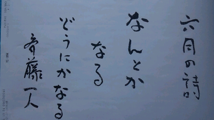 斎藤一人さんの詩