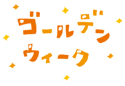 ゴールデンウィーク