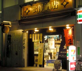 松澤酒店店先