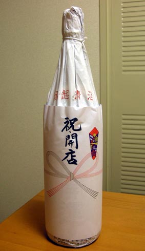 開運開店祝い