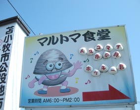 マルトマ看板