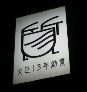 質屋の看板
