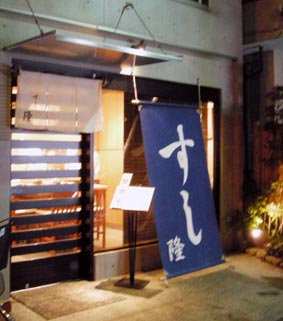 すし隆の店先