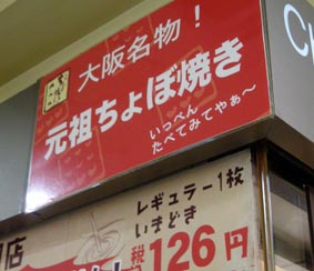 ちょぼ焼きの看板
