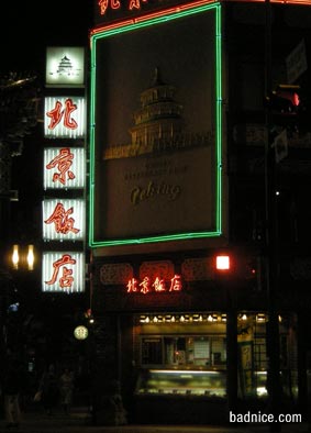 北京飯店