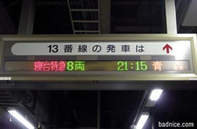 13番線あけぼの案内