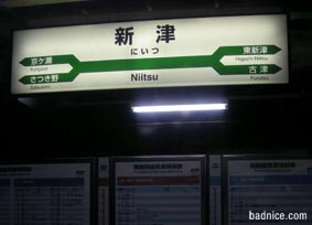 新津駅