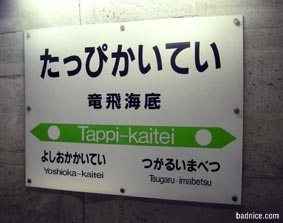 竜飛海底駅