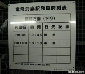 竜飛海底駅時刻表