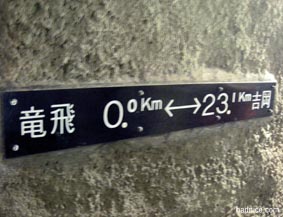 竜飛と吉岡の距離
