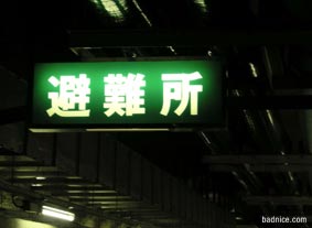 トンネル内避難所