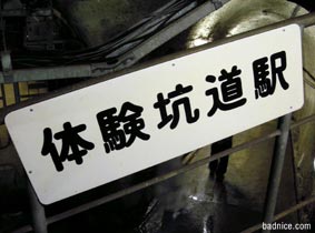 体験坑道駅