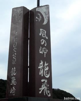 風の岬竜飛の碑