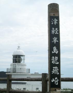 竜飛岬から灯台