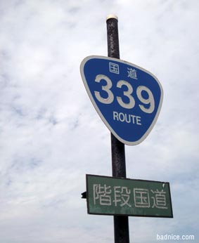階段国道看板