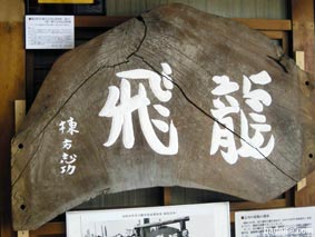竜飛館の棟方看板