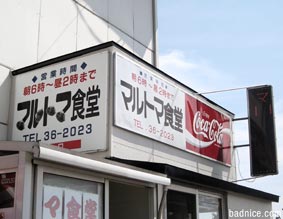 2010年マルトマ外観