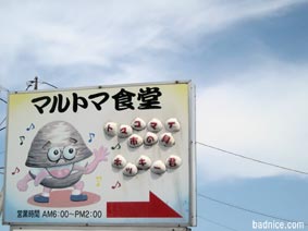2010年マルトマ看板