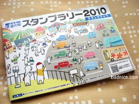 2010スタンプラリー