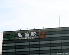 弘前駅