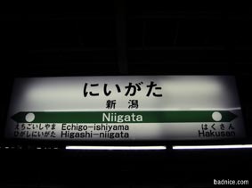 ムーンライト新潟駅