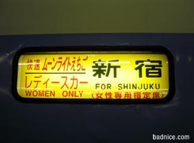 ムーンライト女性専用車