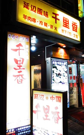 千里香入り口