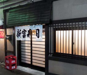 新富寿司