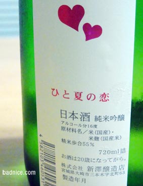 ひと夏の恋裏ラベル