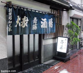 斎藤酒場