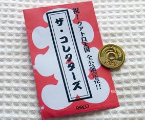 コレクターズ大入り袋