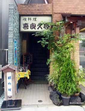 喜良久亭の入り口