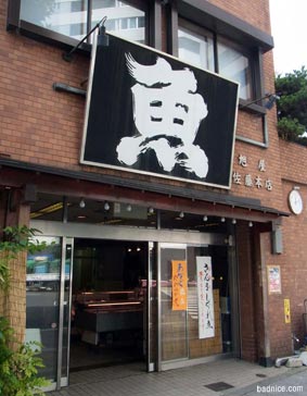 魚佐藤本店