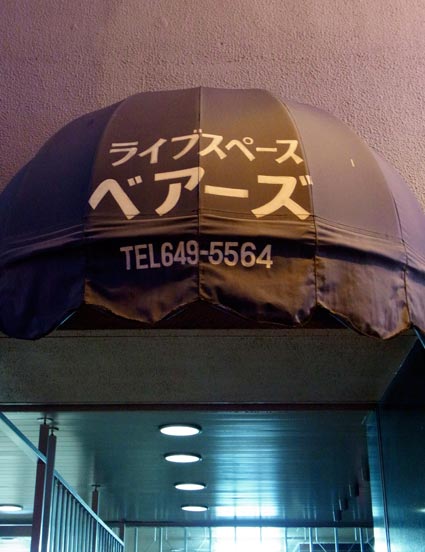 ベアーズ入り口