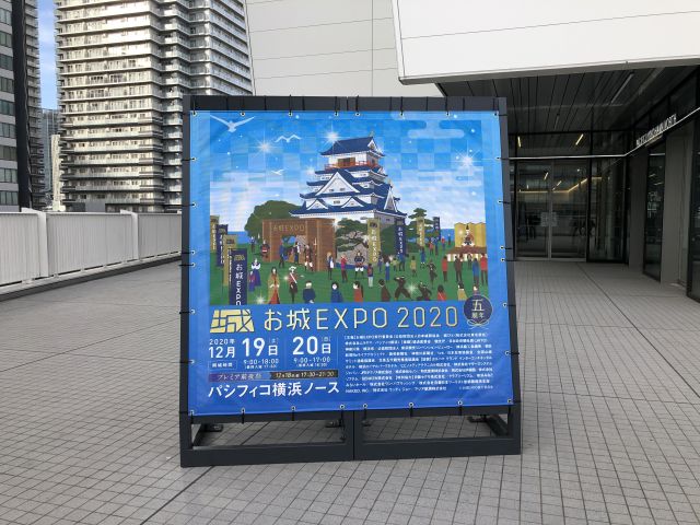 お城EXPO 2020