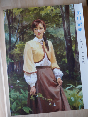 竹喬美術館池田清明展 図録