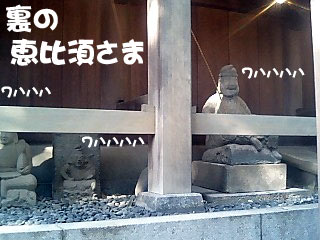 十日恵比寿神社 裏恵比寿