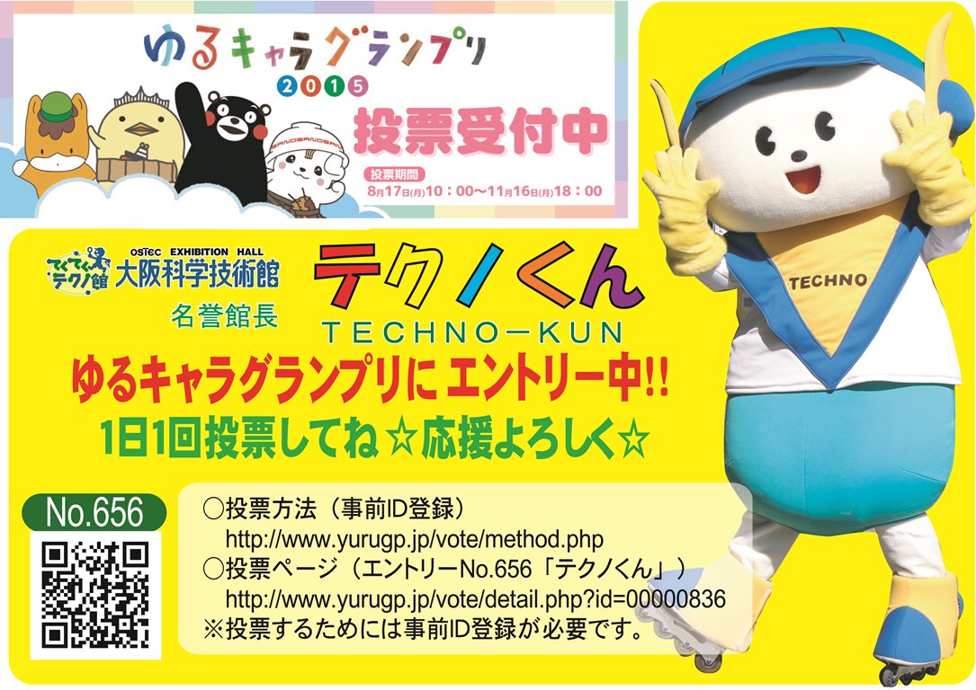 ゆるキャラグランプリ２０１５ テクノくんへ投票よろしくお願いいたします 大阪科学技術館