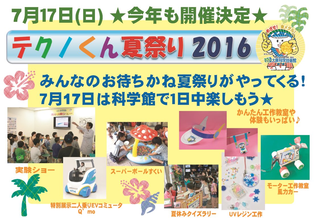 夏休みイベント テクノくん夏祭り16 ７月１７日 日 開催決定 大阪科学技術館