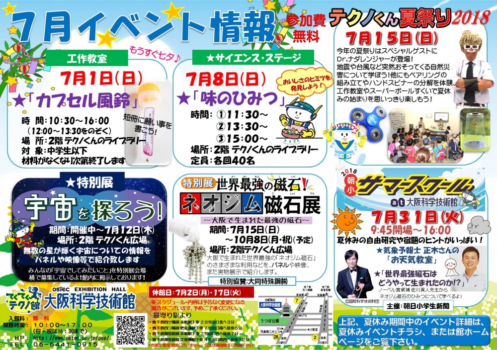 ７月イベント情報 大阪科学技術館