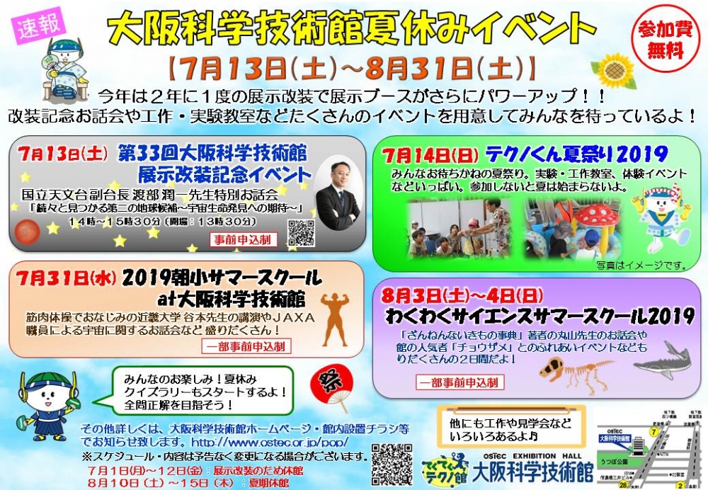 大阪科学技術館 夏休みイベント 大阪科学技術館