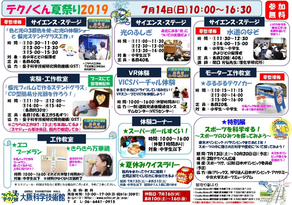 大阪科学技術館 夏休みイベント 大阪科学技術館