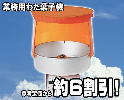 業務用わた菓子機