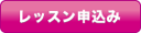 レッスン申込みボタン